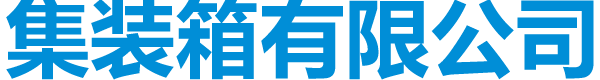 柳林县设备存储集装箱房屋有限公司