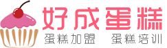 重庆蛋糕加盟|蛋糕培训|沙坪坝生日蛋糕|佳甜好成蛋糕品牌