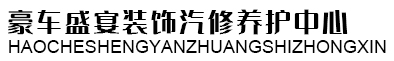 明水县豪车盛宴装饰汽修养护中心官网
