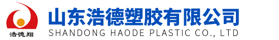 山东浩德塑胶有限公司