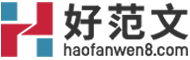 范文_范文大全_优秀范文_优质范文-好范文