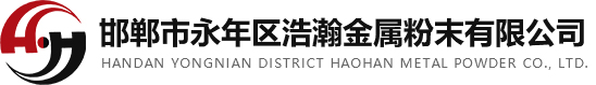 还原铁粉-粉末冶金-化工铁粉-海绵铁厂家-邯郸市永年区浩瀚金属粉末有限公司