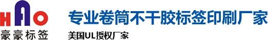 上海丝印间隔多层折叠不干胶标签_UL日化线缆冷冻食品逆向UV印刷标签生产厂家_上海豪豪标签制品有限公司