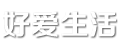 好爱生活 - 日常实用的生活小常识分享