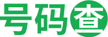 号码查-专注手机号码和电话号码归属地查询工具