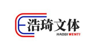 临沂浩琦文体用品有限公司