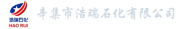 辛集市浩瑞石化有限公司_辛集市浩瑞石化有限公司