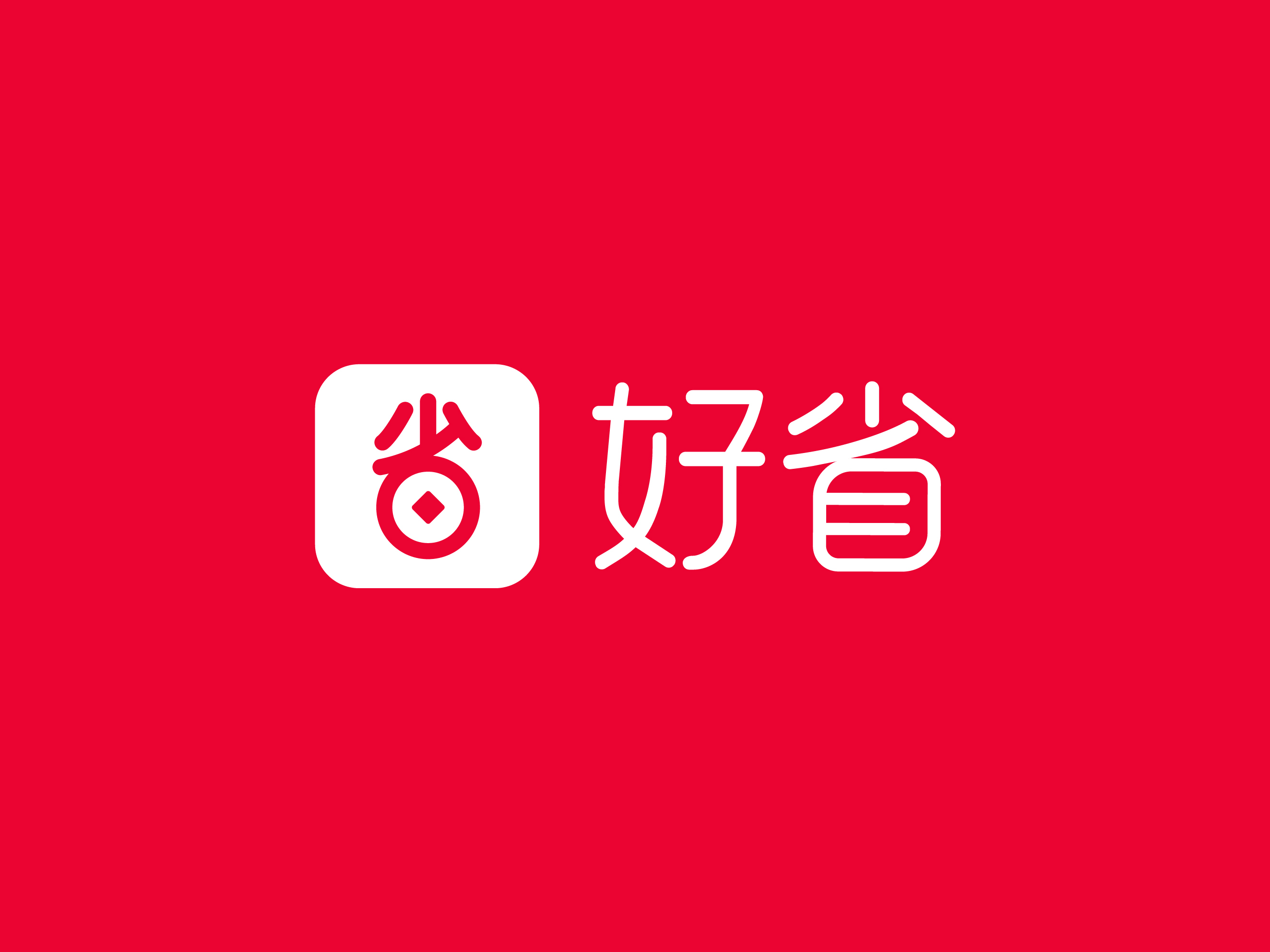 【好省APP官网】买好货，更省钱 ｜ 电商导购行业领先者 ｜ 嘉洁好省官网