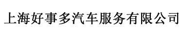 上海好事多汽车服务有限公司