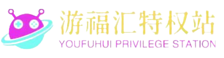 游福汇特权站官网-手游内部号平台-福利号-特权号