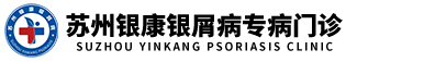 苏州吴中银康皮肤病门诊部