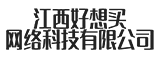 江西好想买网络科技有限公司