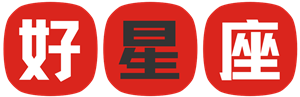 好星座 - 很多看似不可思议的事！
