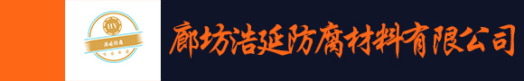 廊坊浩延防腐材料有限公司