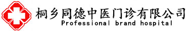 桐乡同德中医门诊有限公司[认证]_桐乡男科医院_桐乡妇科医院_桐乡老品牌医院