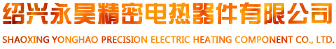 绍兴永昊精密电热器件有限公司