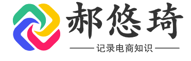 郝悠琦-记录电商知识,分享创业项目