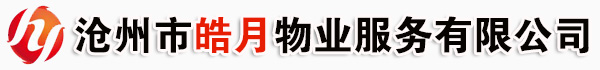 沧州物业公司,沧州保洁公司,沧州保安,沧州清洗公司,高楼玻璃幕瓷砖清洗,中央空调运行维护,电梯维护保养,下水道污水井吸污,绿化工程-沧州市皓月物业服务有限公司