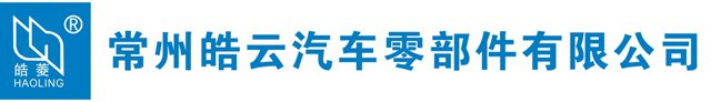 常州皓云汽车零部件有限公司
