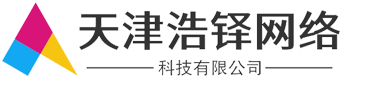 天津浩铎网络科技有限公司