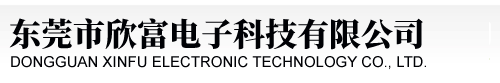 东莞市欣富电子科技有限公司