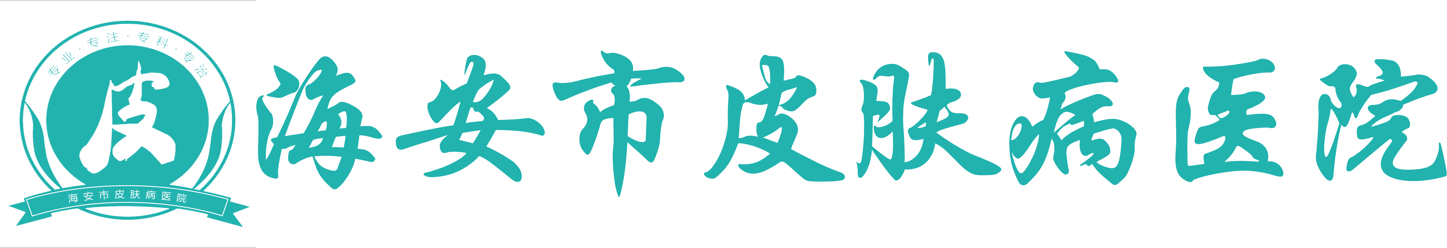 海安市皮肤病医院