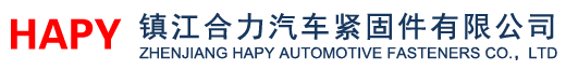 镇江合力汽车紧固件有限公司官方网站