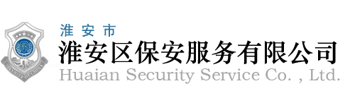 淮安市淮安区保安服务公司www.haqbaoan.com为您提供专业安保服务！淮安区保安公司↑