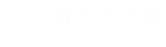 清河人才网_清河招聘网_求职招聘就上清河人才网haqhrc.com
