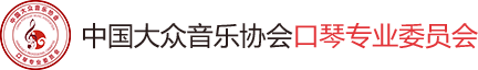 中国大众音乐协会口琴专业委员会