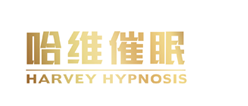 哈维催眠-回归生命本真 唤醒未知潜能