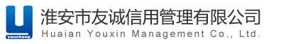 淮安市友诚信用管理有限公司-淮安市友诚信用管理有限公司
