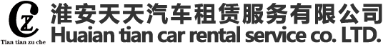 首页-淮安天天汽车租赁服务有限公司