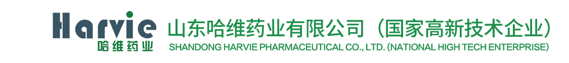 山东哈维药业_山东哈维药业有限公司