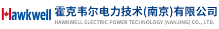 霍克韦尔电力技术（南京）有限公司