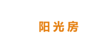 皓鹰阳光房-哈尔滨铝包木阳光房-哈尔滨皓鹰门窗制造有限公司_皓鹰阳光房
