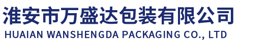 淮安市万盛达包装有限公司
