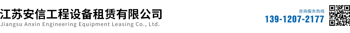 江苏安信工程设备租赁有限公司_江苏安信工程设备租赁有限公司