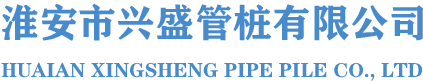 淮安管桩_管桩厂家_混凝土管桩-淮安市兴盛管桩有限公司
