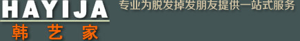 织发_补发_深圳织发_深圳补发_深圳假发--韩艺家增发专家,来自韩国的织发补发技术.