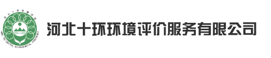 河北十环环境评价服务有限公司-官网