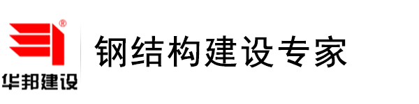 陕西钢结构-钢结构厂房-钢结构场馆-钢结构住宅-华邦建设