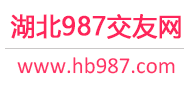 987交友网 - 武汉宜昌襄阳-免费征婚交友-免费相亲交友