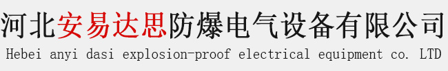 静电接地报警器,静电夹,防爆铜制工具,铝漏斗,铜桶_河北安易达思防爆电气设备有限公司