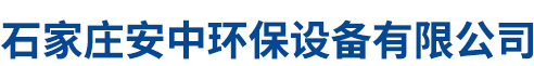 石家庄安中环保设备有限公司