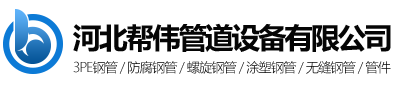 长沙螺旋钢管厂家-长沙防腐钢管-武汉螺旋钢管直销-河北帮伟管道设备有限公司