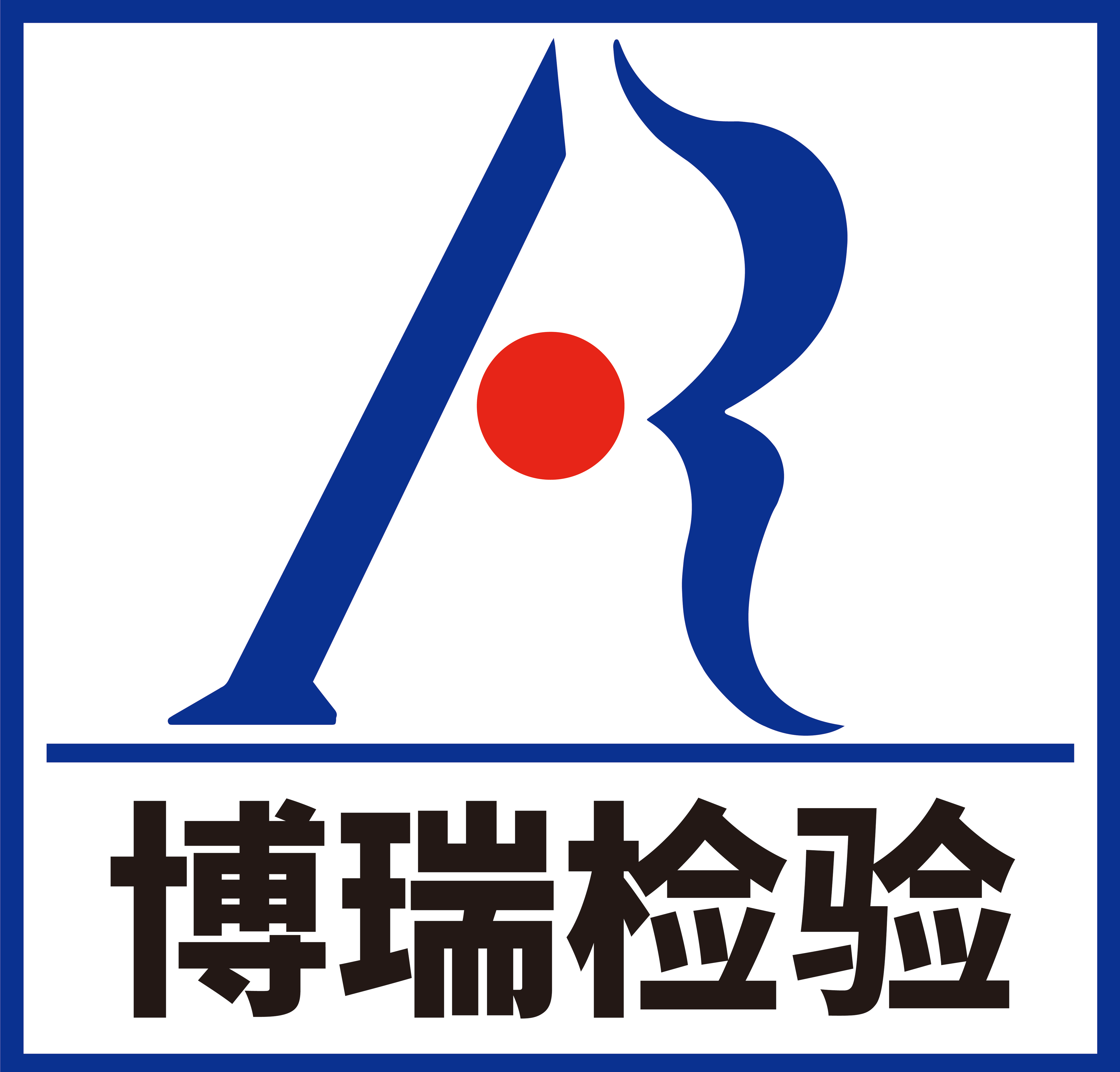 河北博瑞检验认证集团有限公司