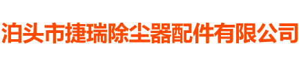 泊头市捷瑞除尘器配件有限公司