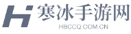 寒冰手游网-为您带来手机游戏新体验
