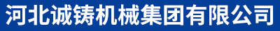 河北诚铸机械集团有限公司